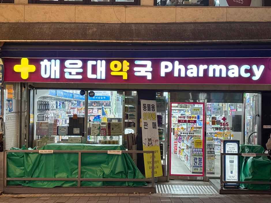 [事後免税店]ヘウンデ（海雲台）薬局・チュンドン（中洞）1路