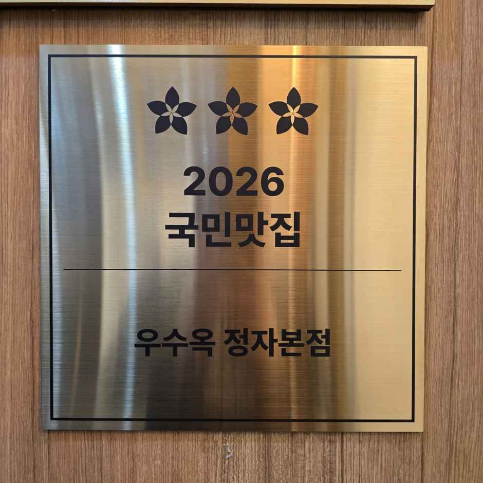 성남_우수옥 정자본점 (1).jpg