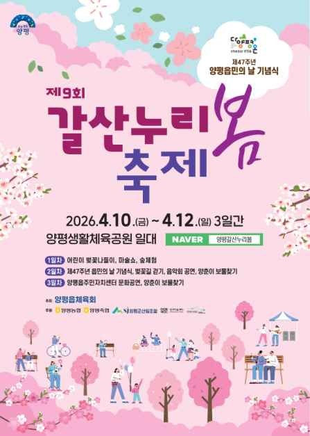 양평 갈산누리봄축제