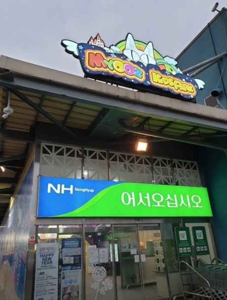 [事後免税店]ハナロマート・農協ハナロクラブコヤン（高陽）店(하나로마트 농협하나로클럽고양점)