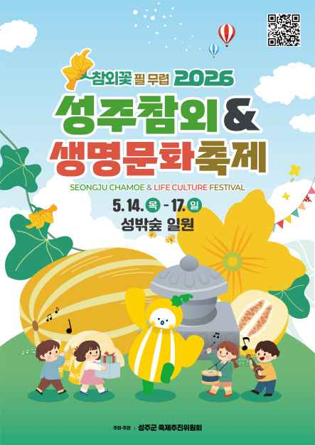 성주참외&생명문화축제