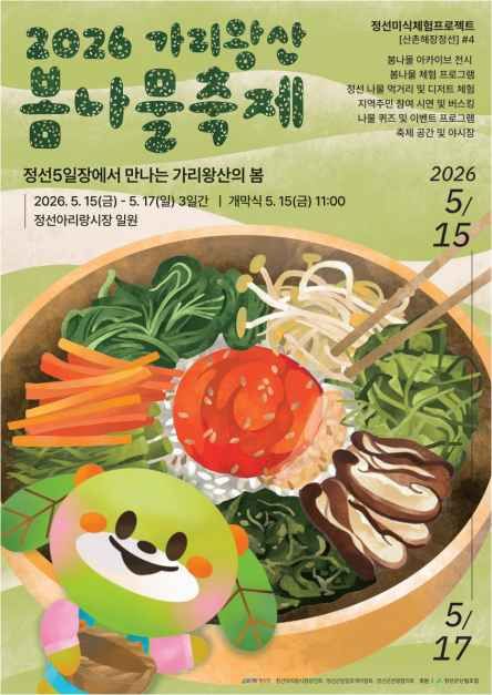 2026 가리왕산 봄나물축제 포스터.jpeg