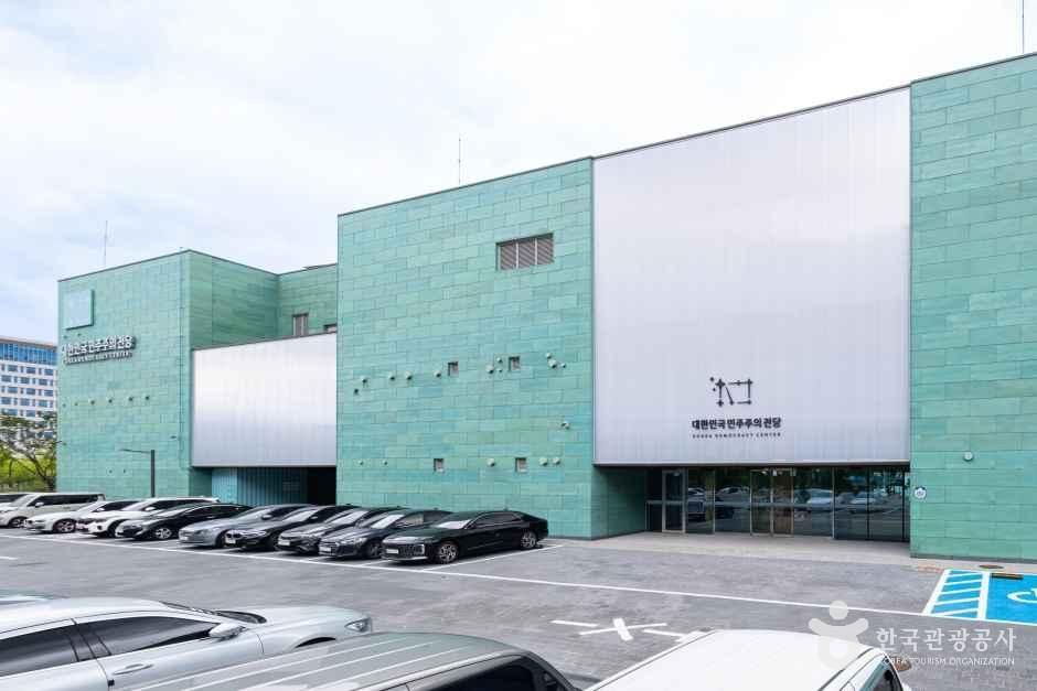 대한민국민주주의전당
