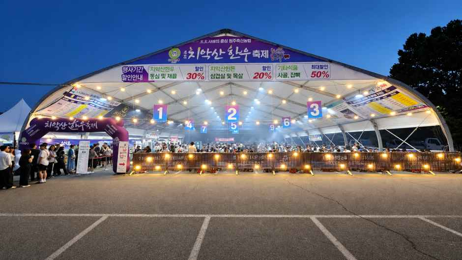 치악산 한우축제