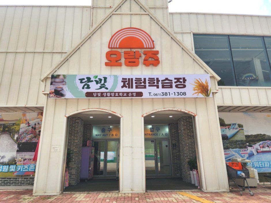 담빛체험학습장