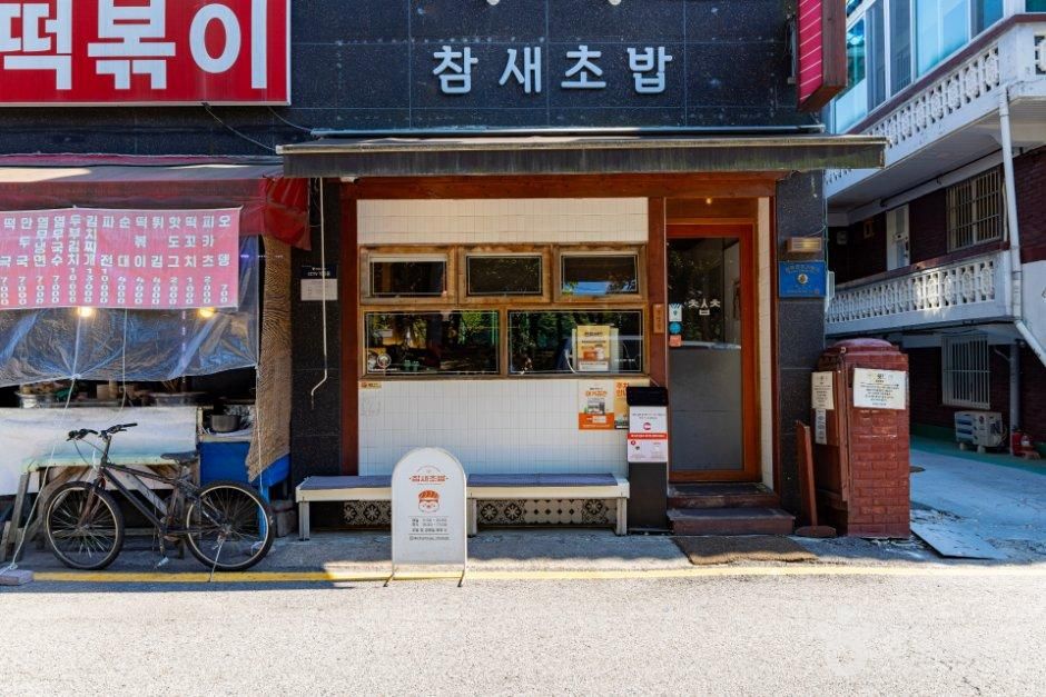 참새초밥 부평본점