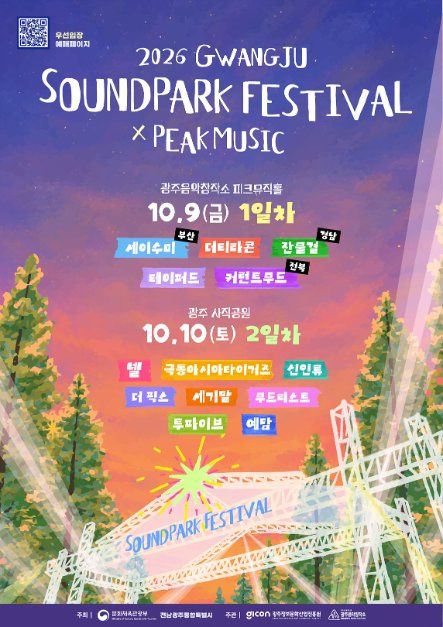 2026 광주사운드파크페스티벌