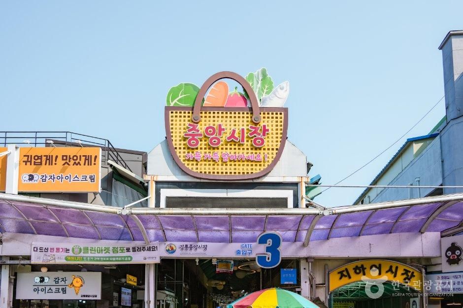 강릉 중앙시장