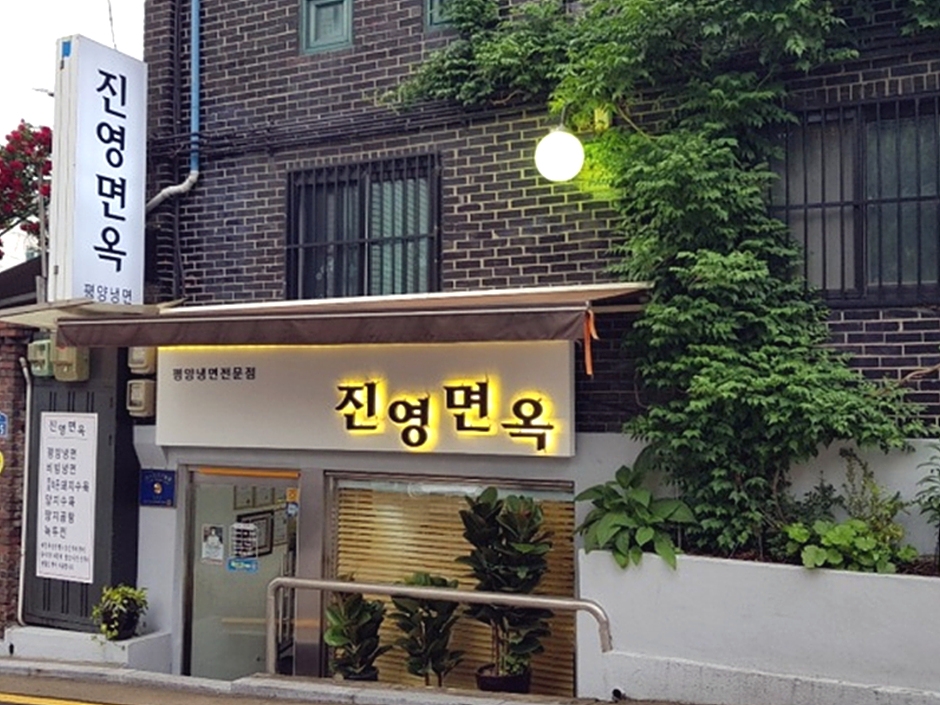 镇永面屋