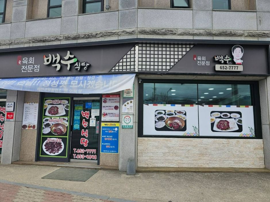 백수식당