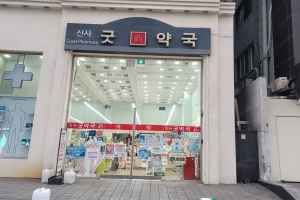 신사 굿약국