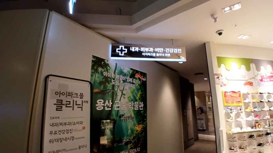 아이파크몰의원