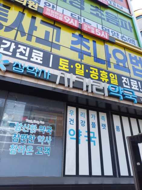 Sageori Pharmacy [Tax Refund Shop](사거리약국)