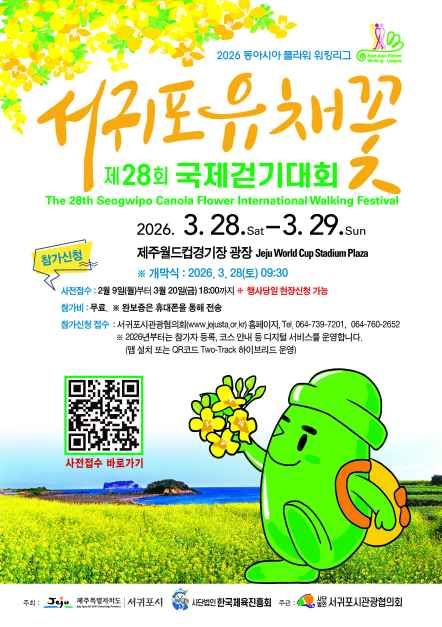 서귀포 유채꽃 국제걷기대회