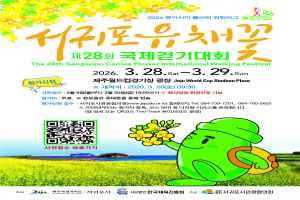 서귀포 유채꽃 국제걷기대회