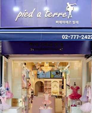 pied a'terre Korea [Tax Refund Shop](삐에아떼르코리아)