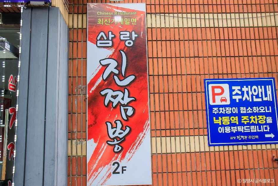 밀양_삼랑진짬뽕 (2).jpg