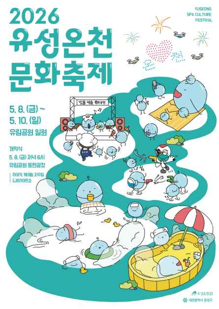유성온천문화축제