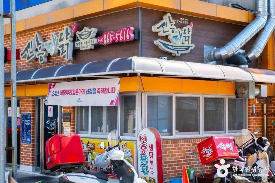 신흥파닭