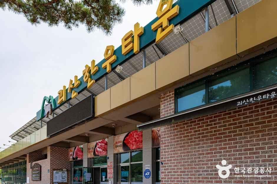괴산한우타운