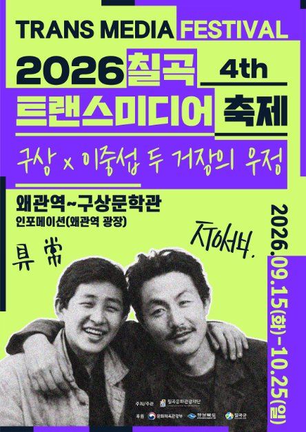 제4회 칠곡 트랜스미디어 축제 포스터