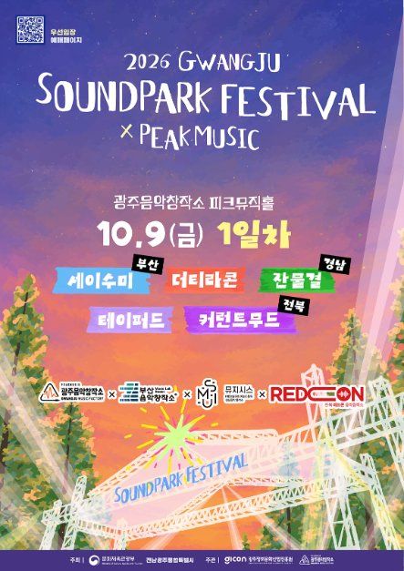 2026 광주사운드파크페스티벌 사진 2