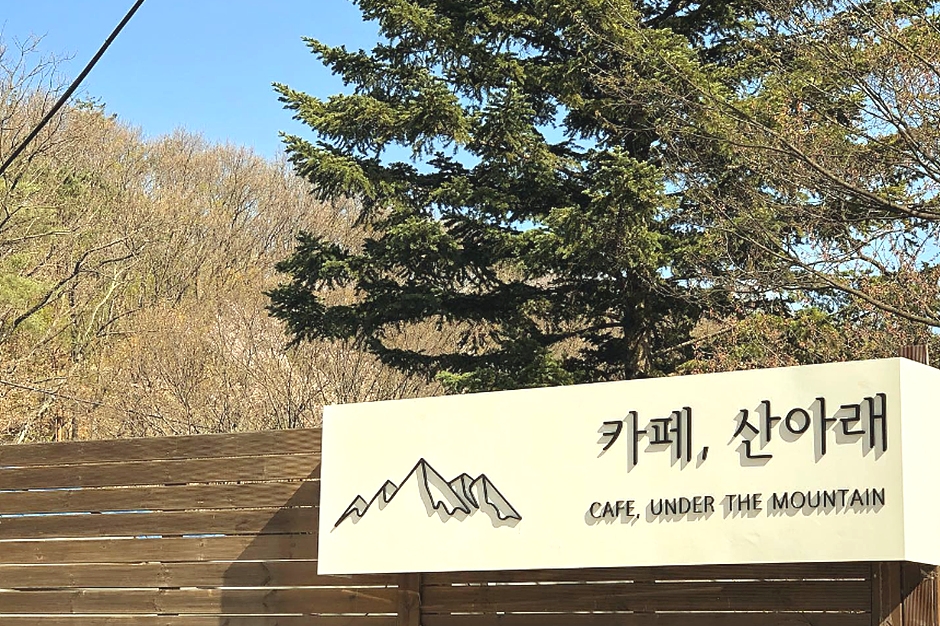 咖啡山下
