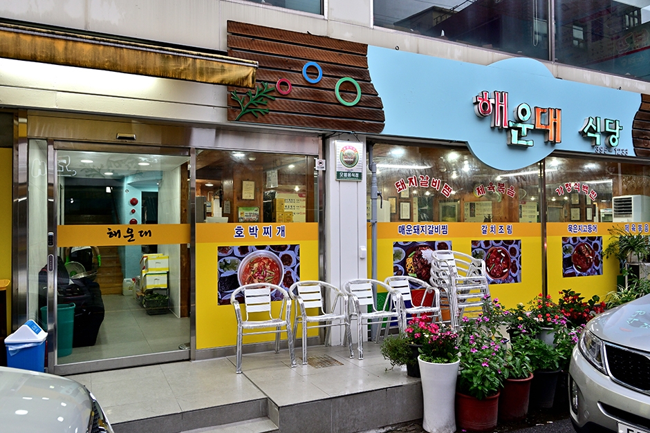 해운대식당
