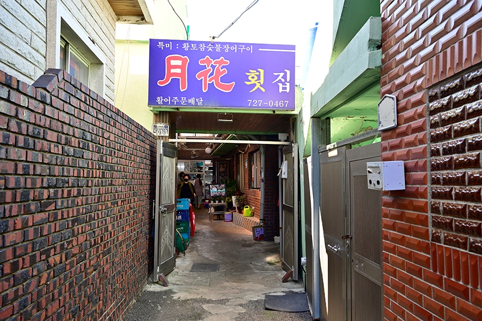 월화횟집