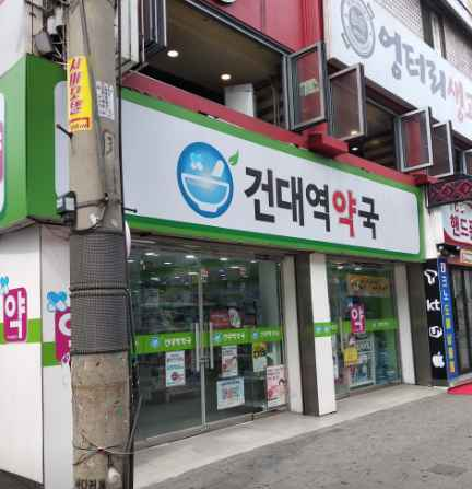 건대역약국
