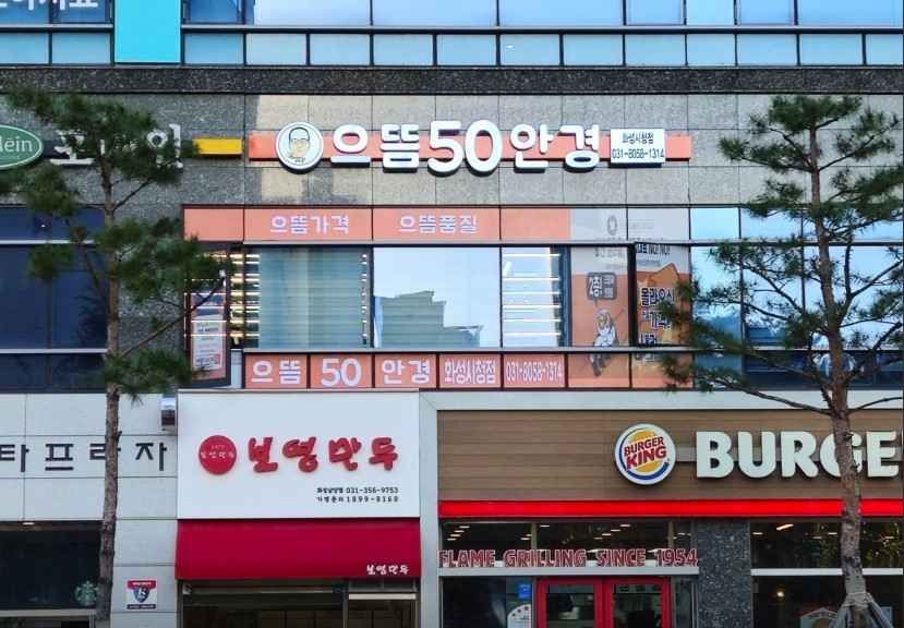 으뜸50안경 화성시청점