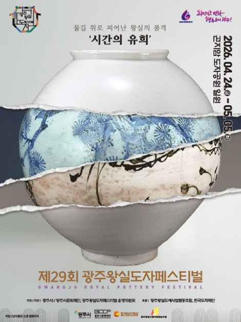 2026 광주왕실도자페스티벌 포스터.png