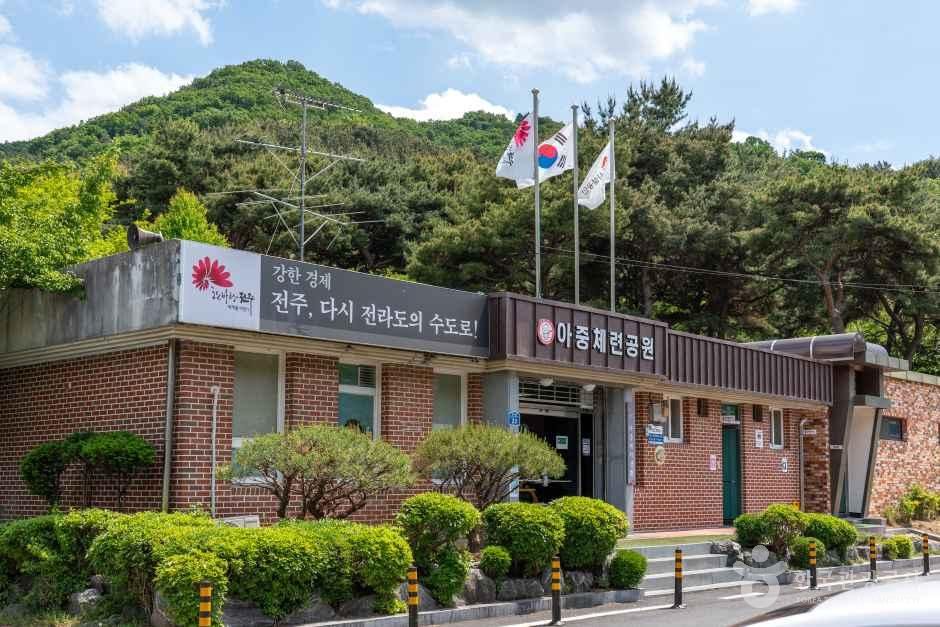 아중체련공원