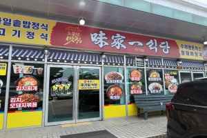 미가일식당