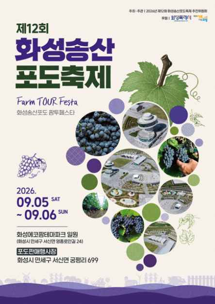 화성송산포도축제 사진 2