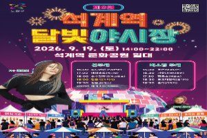 석계역 달빛야시장