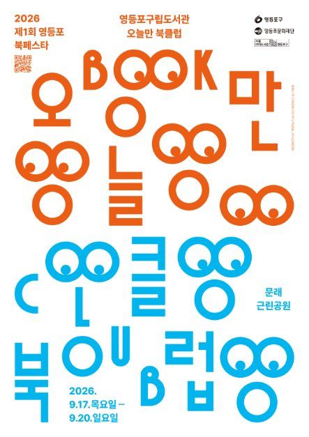 영등포 북페스타 오늘만 북클럽 포스터