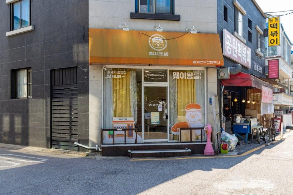 참새초밥 부평본점