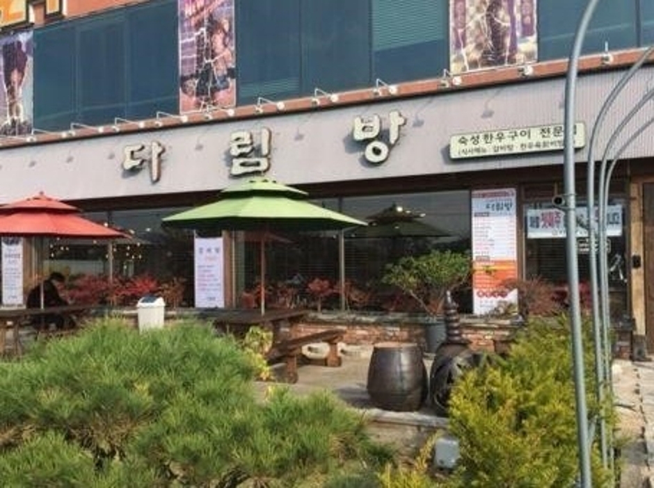 다림방