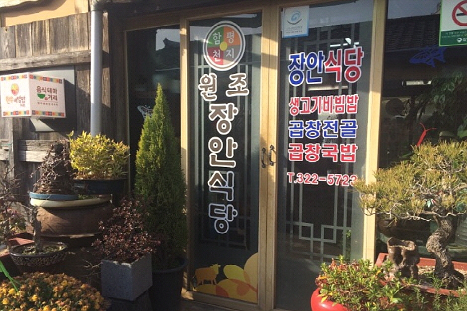 장안식당