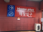 홈플러스 거제