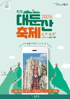 완주 대둔산 축제