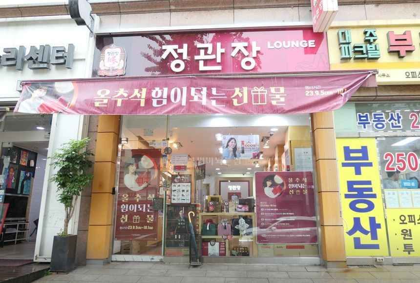 [事後免税店]チョングァンジャン（正官庄）ラウンジ・メサンロ（梅山路）本店