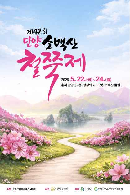 2026 단양 소백산 철쭉제 포스터.png