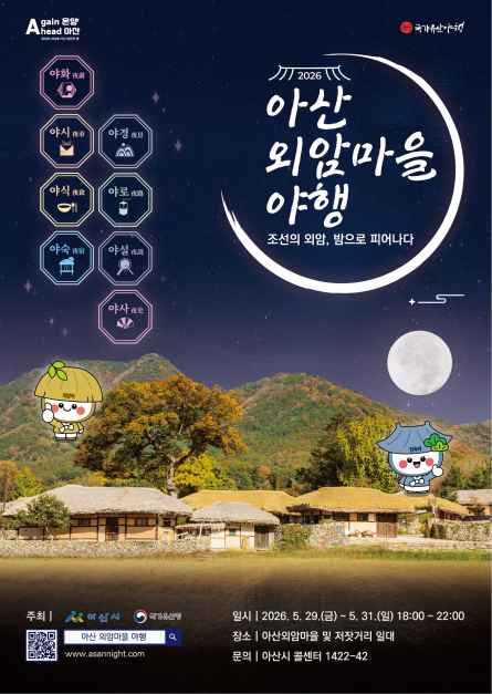 아산외암마을야행