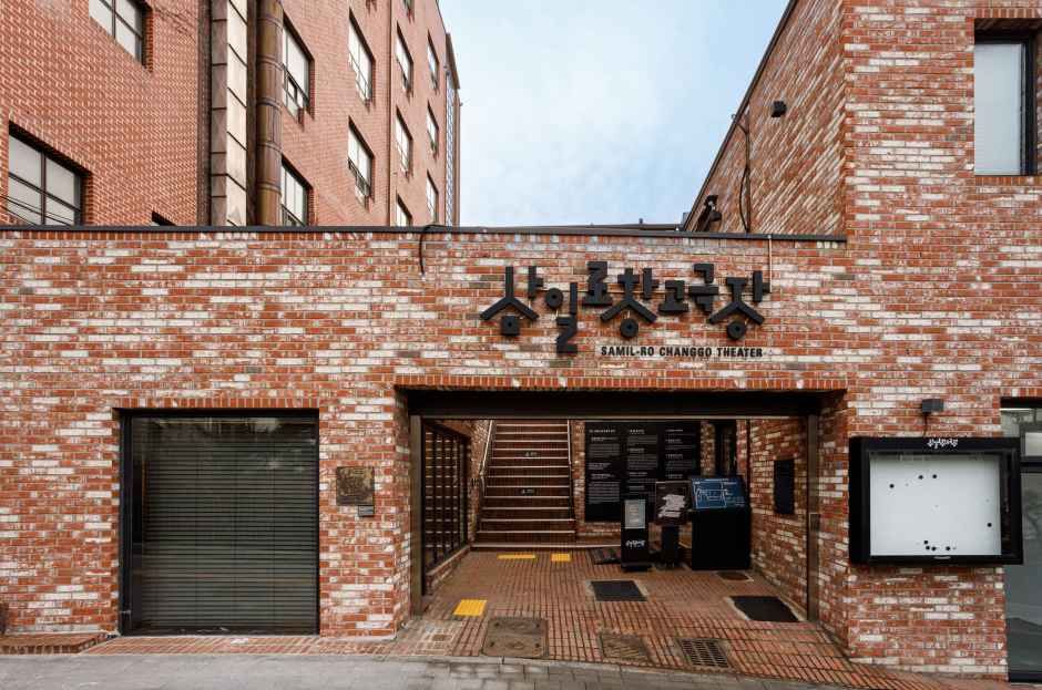 삼일로창고극장 - 서울특별시 중구 삼일대로9길 12 (저동1가) 관광 명소