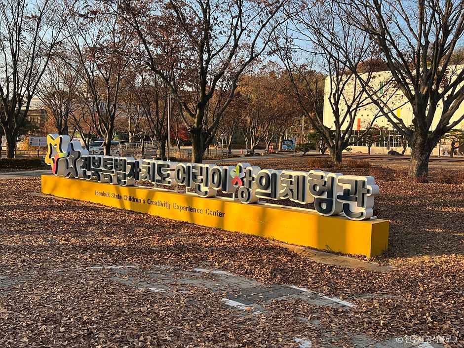 전북특별자치도 어린이 창의체험관 - 전북특별자치도 전주시 덕진구 보훈누리로 63 (송천동1가) 관광 명소