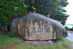 손양원목사기념관