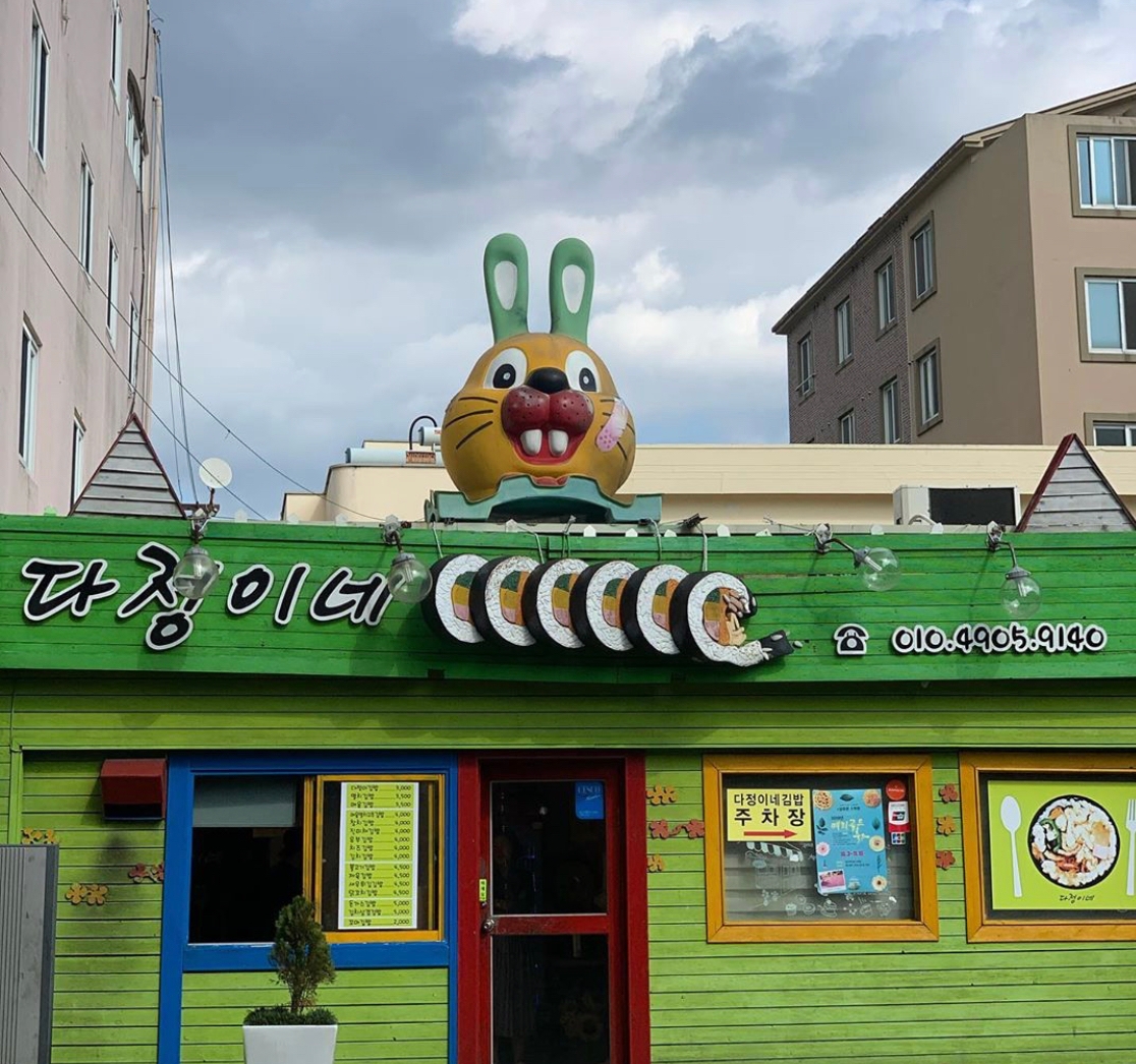 ダジョンイネ オルレ市場本店