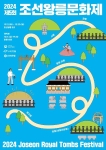 2024 조선왕릉문화제 포스터